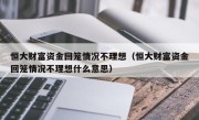 恒大财富资金回笼情况不理想（恒大财富资金回笼情况不理想什么意思）