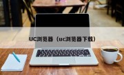 UC浏览器（uc浏览器下载）