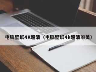 电脑壁纸4K超清（电脑壁纸4k超清唯美）