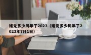 建党多少周年了2023（建党多少周年了2023年7月1日）