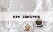 章若楠（章若楠高清壁纸）