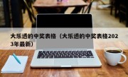 大乐透的中奖表格（大乐透的中奖表格2023年最新）