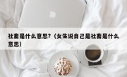 社畜是什么意思?（女生说自己是社畜是什么意思）