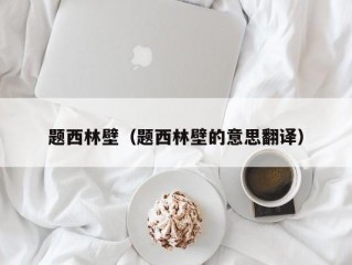 题西林壁（题西林壁的意思翻译）