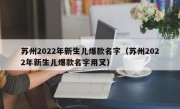 苏州2022年新生儿爆款名字（苏州2022年新生儿爆款名字用叉）