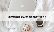 乐乐死因报告公布（乐乐案件细节）