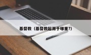 基督教（基督教起源于哪里?）