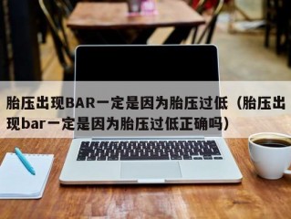 胎压出现BAR一定是因为胎压过低（胎压出现bar一定是因为胎压过低正确吗）