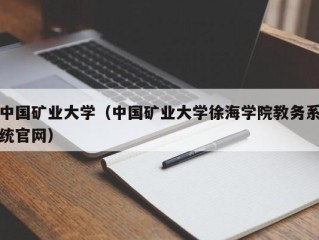 中国矿业大学（中国矿业大学徐海学院教务系统官网）