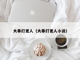 大奉打更人（大奉打更人小说）