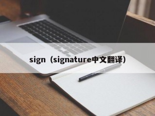 sign（signature中文翻译）