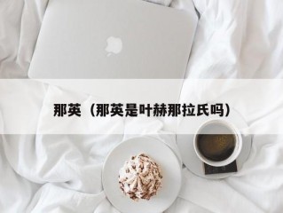 那英（那英是叶赫那拉氏吗）