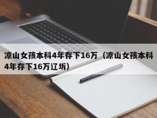 凉山女孩本科4年存下16万（凉山女孩本科4年存下16万辽坼）