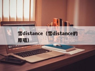 雪distance（雪distance的原唱）