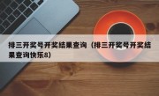 排三开奖号开奖结果查询（排三开奖号开奖结果查询快乐8）