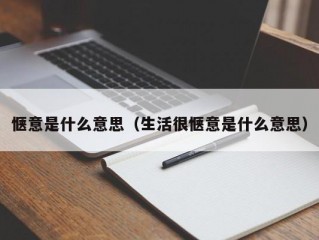 惬意是什么意思（生活很惬意是什么意思）