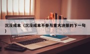 沉没成本（沉没成本不参与重大决策的下一句）