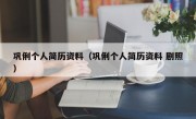 巩俐个人简历资料（巩俐个人简历资料 剧照）