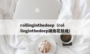 rollinginthedeep（rollinginthedeep湖南花鼓戏）