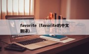 favorite（favorite的中文翻译）