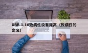 XBB.1.16致病性没有提高（致病性的定义）