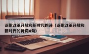 讴歌改革开放和新时代的诗（讴歌改革开放和新时代的诗词4句）