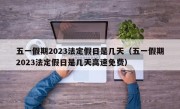 五一假期2023法定假日是几天（五一假期2023法定假日是几天高速免费）