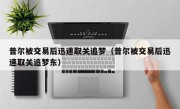 普尔被交易后迅速取关追梦（普尔被交易后迅速取关追梦东）