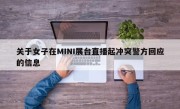 关于女子在MINI展台直播起冲突警方回应的信息