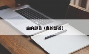 启的部首（盲的部首）