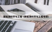 新能源科学与工程（新能源科学与工程考研）