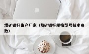 煤矿锚杆生产厂家（煤矿锚杆规格型号技术参数）