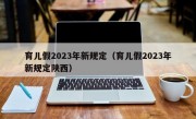 育儿假2023年新规定（育儿假2023年新规定陕西）