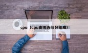 cpu（cpu由哪两部分组成）