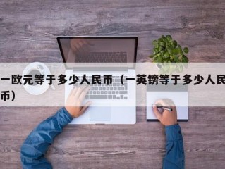 一欧元等于多少人民币（一英镑等于多少人民币）