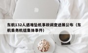 东航132人遇难坠机事故调查进展公布（东航乘务机组集体事件）