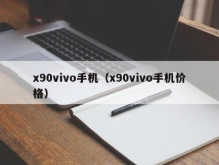 x90vivo手机（x90vivo手机价格）