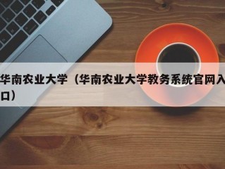 华南农业大学（华南农业大学教务系统官网入口）