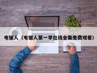 电锯人（电锯人第一季在线全集免费观看）