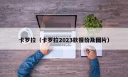 卡罗拉（卡罗拉2023款报价及图片）