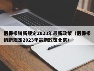 医保报销新规定2023年最新政策（医保报销新规定2023年最新政策北京）