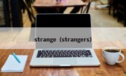 strange（strangers）