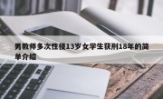 男教师多次性侵13岁女学生获刑18年的简单介绍