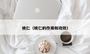 桃仁（桃仁的作用和功效）