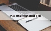 苏绣（苏绣挂画的图案和价格）