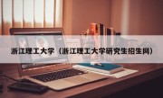 浙江理工大学（浙江理工大学研究生招生网）