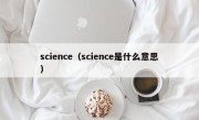 science（science是什么意思）