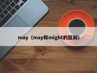 may（may和might的区别）