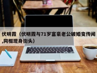 伏明霞（伏明霞与71岁富豪老公破婚变传闻,同框现身街头）