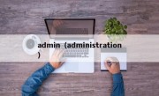 admin（administration）